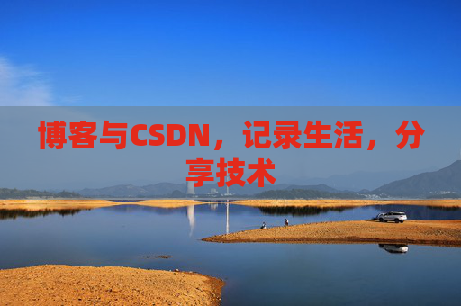 博客与CSDN，记录生活，分享技术