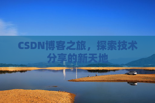 CSDN博客之旅，探索技术分享的新天地